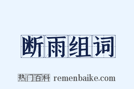 断雨组词是什么意思的图片